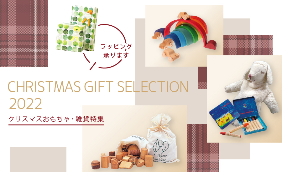 クリスマスギフトセレクション～おもちゃ・雑貨特集～