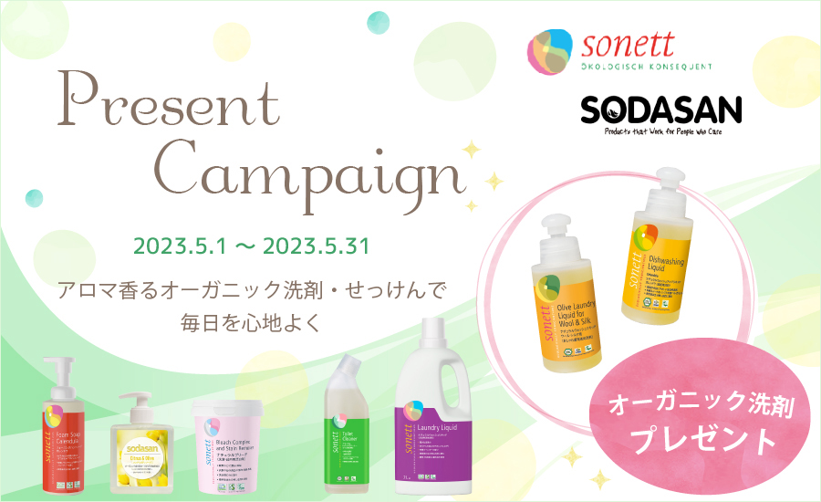 オーガニック洗剤・せっけんキャンペーン