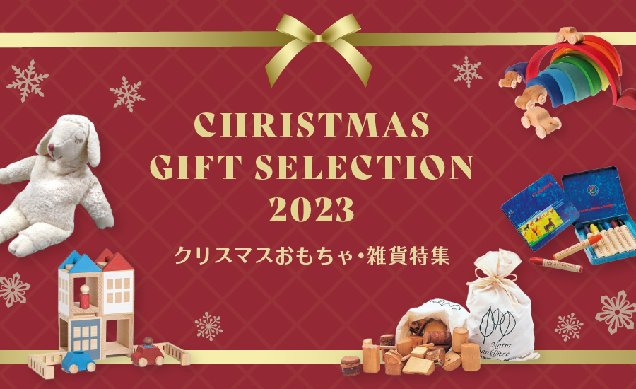 ギフトセレクション～おもちゃ・雑貨特集～
