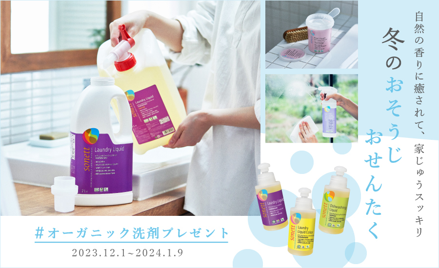 冬のおそうじおせんたくキャンペーン