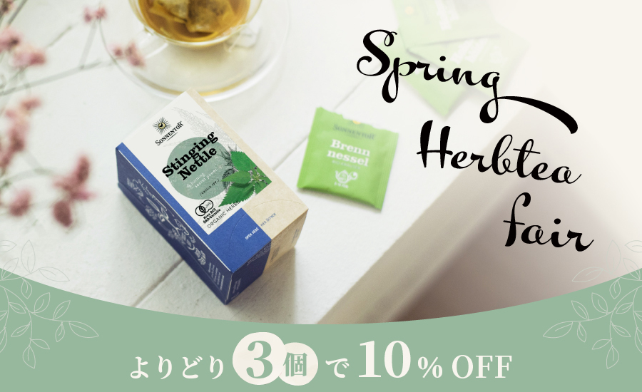 【よりどり3個で10％OFF】春のハーブティーフェア