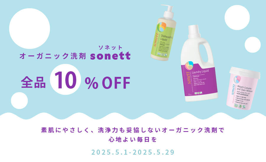 ソネット全品10%OFFキャンペーン