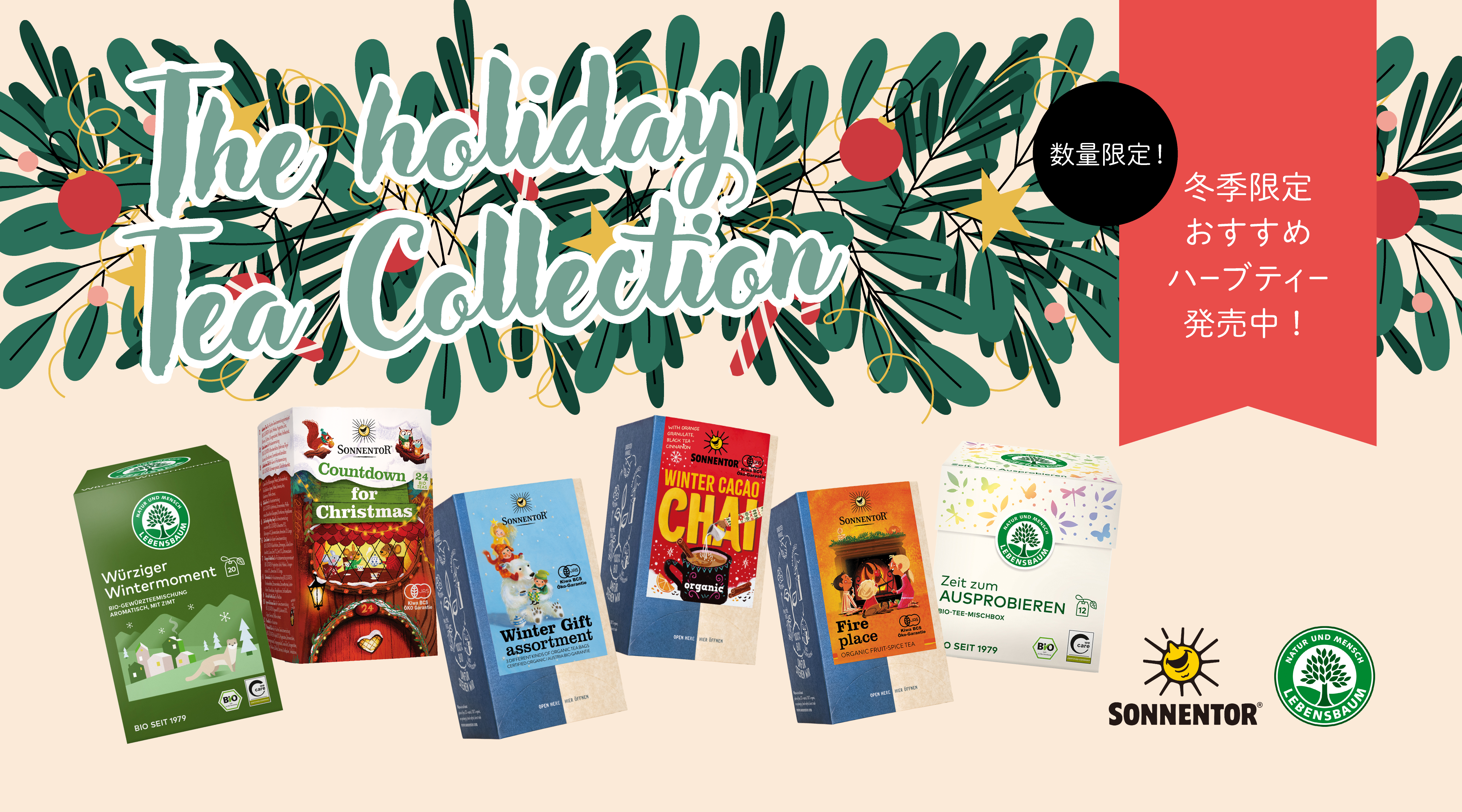 2511冬を彩るティーコレクション