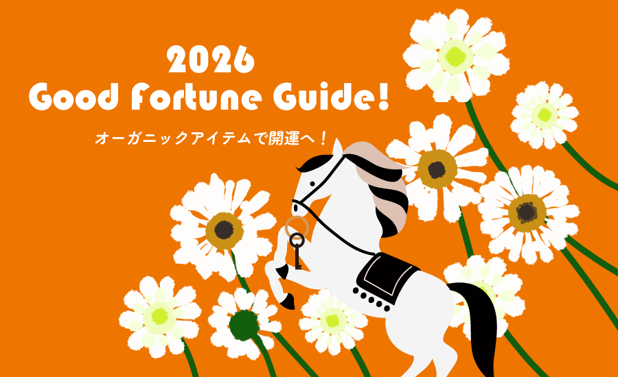 Good Fortune Guide オーガニックアイテムで開運へ！