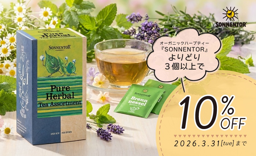 春のハーブティーキャンペーン