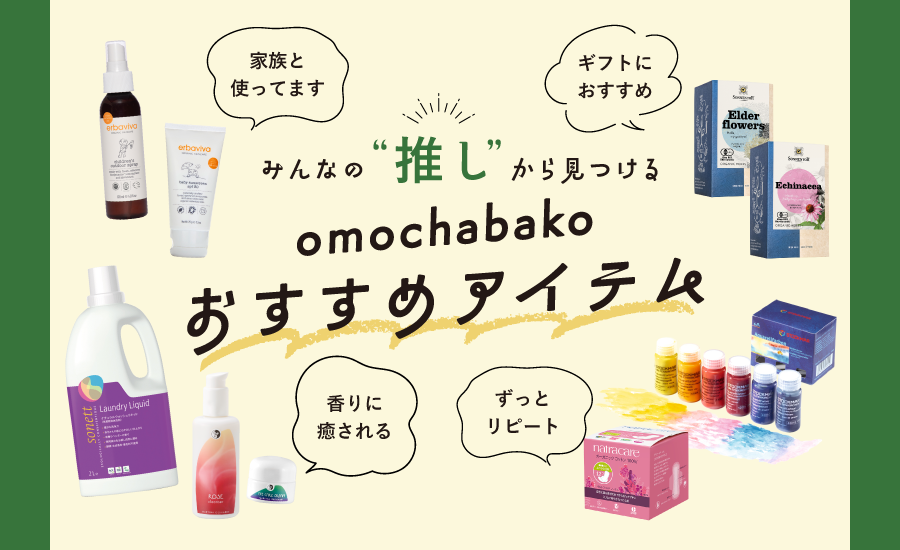 推しアイテム