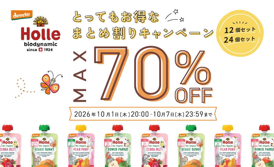 Holle オーガニックスムージー 12個・24個セット 最大70％OFF まとめ割りキャンペーン
