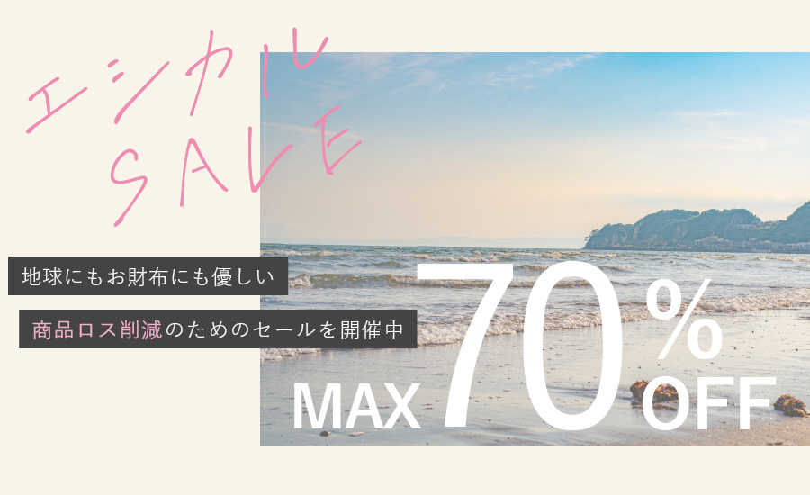 エシカルSALE≪最大70%オフ≫