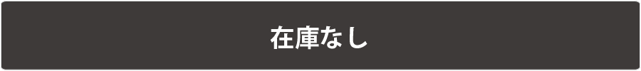 在庫なし　黒