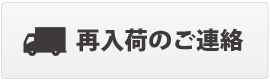 入荷連絡を希望