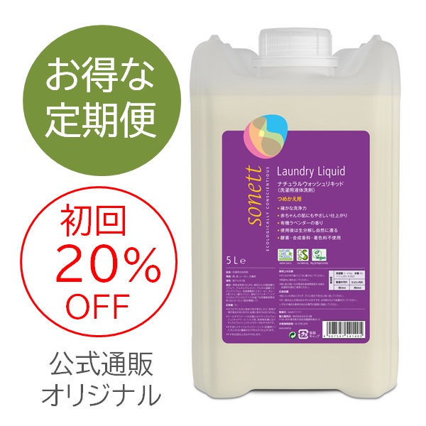 【定期便】ソネット ナチュラルウォッシュリキッド 詰替用 (5L/10L/20L) |SNN5414,SNN5411,SNN5609